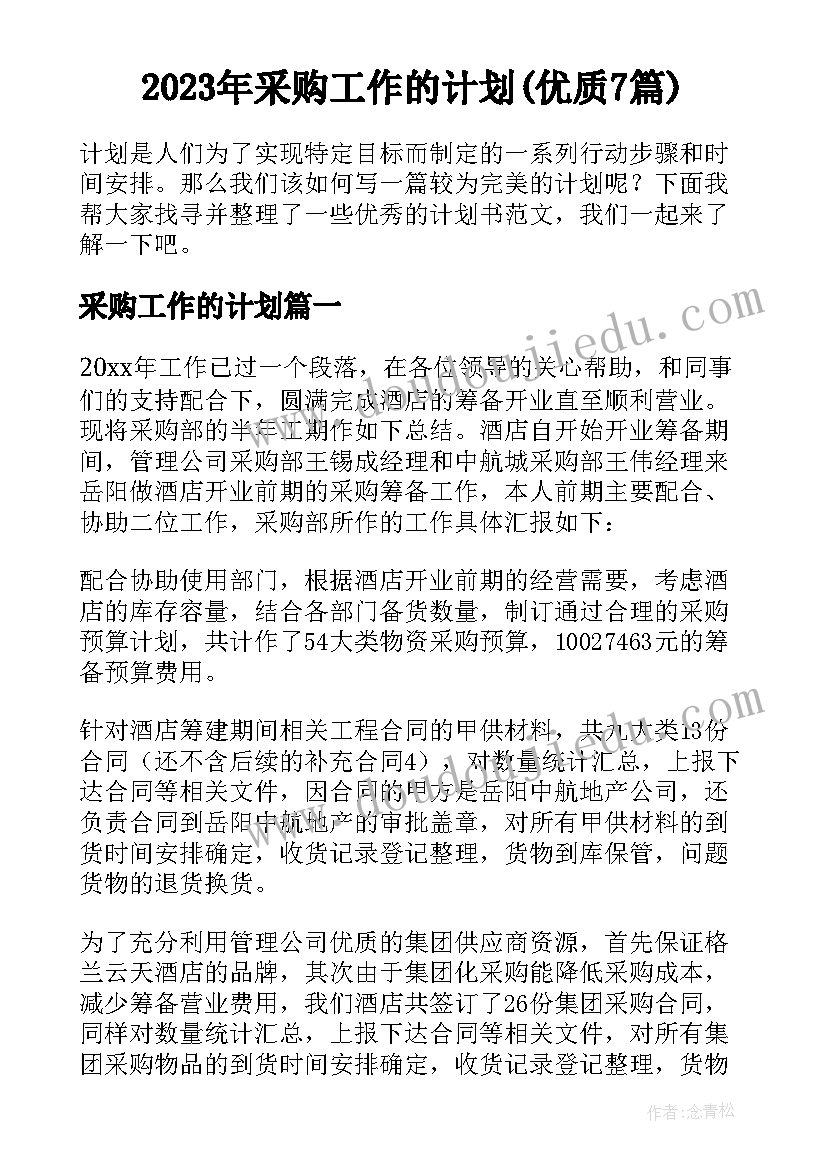 2023年采购工作的计划(优质7篇)