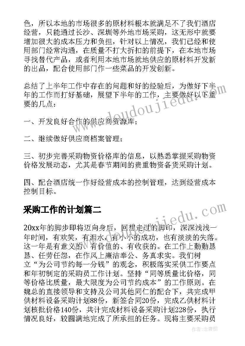 2023年采购工作的计划(优质7篇)