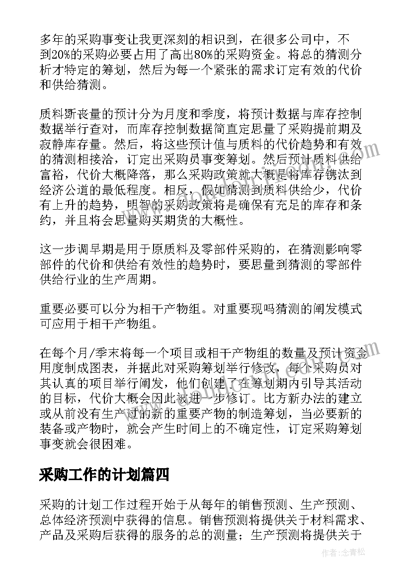 2023年采购工作的计划(优质7篇)