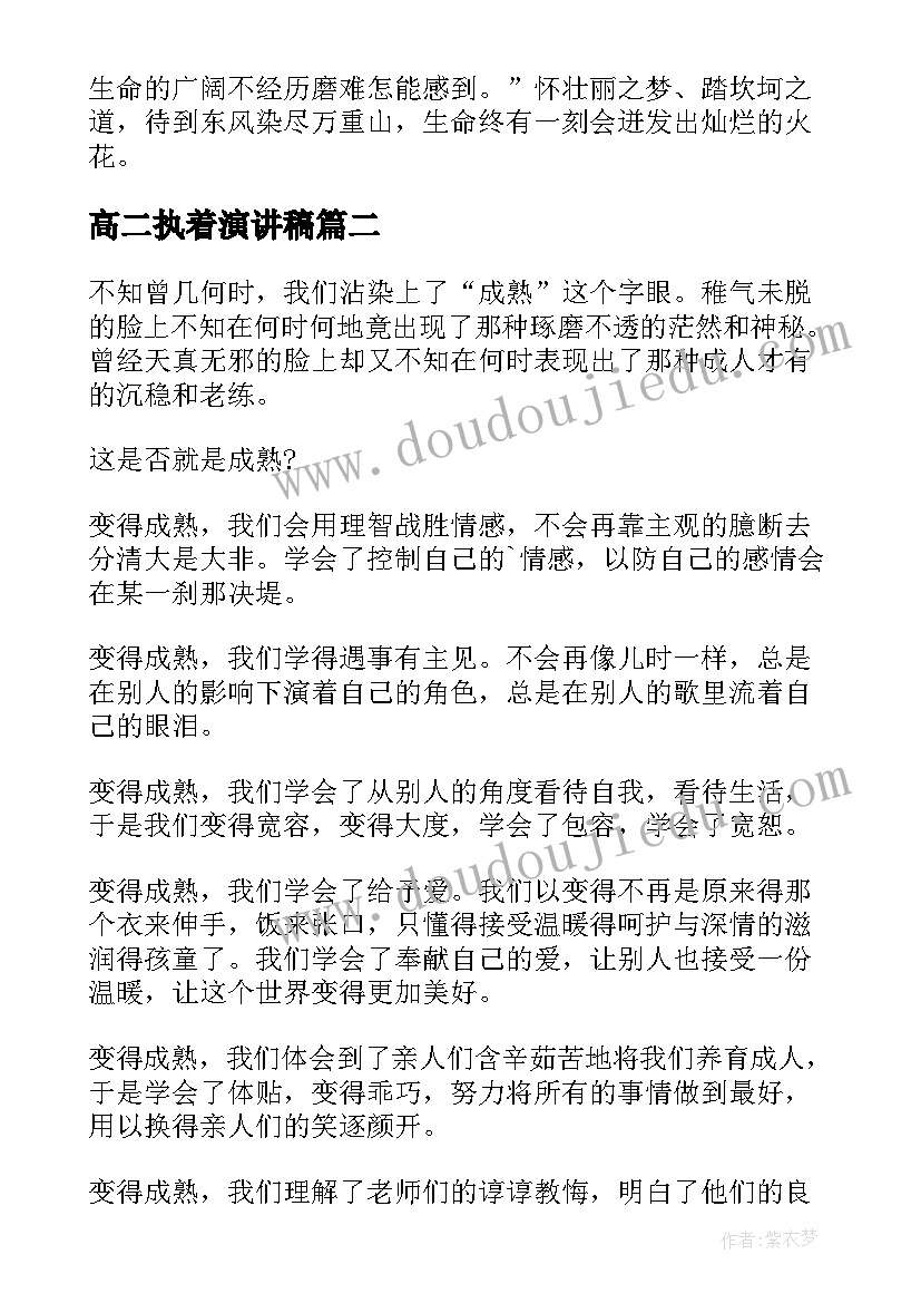 高二执着演讲稿(大全5篇)