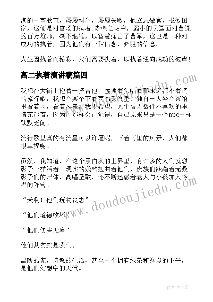 高二执着演讲稿(大全5篇)