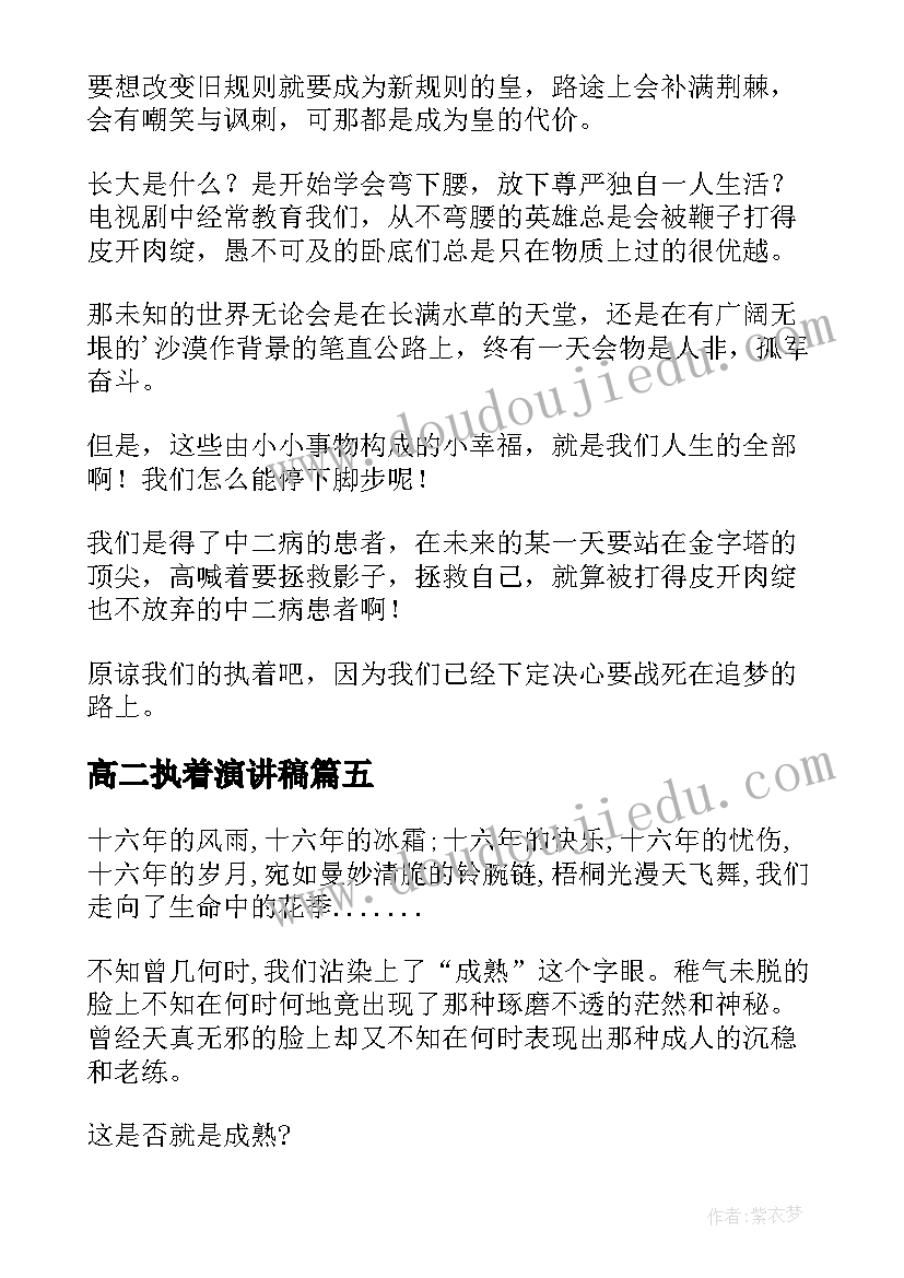 高二执着演讲稿(大全5篇)