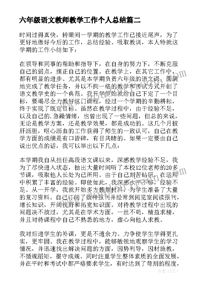 六年级语文教师教学工作个人总结 六年级语文教师工作总结下学期(大全7篇)