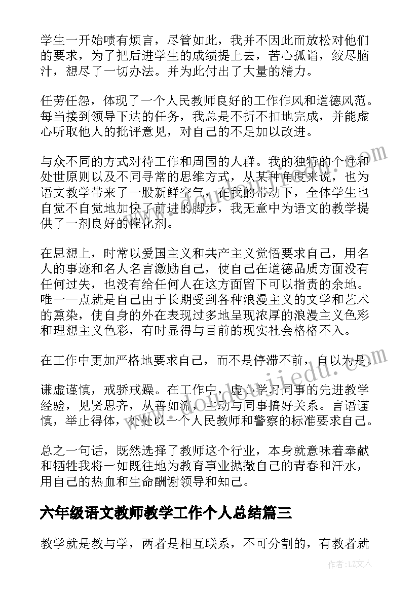 六年级语文教师教学工作个人总结 六年级语文教师工作总结下学期(大全7篇)