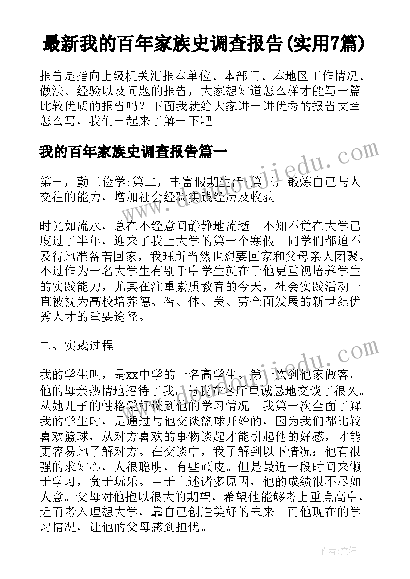 最新我的百年家族史调查报告(实用7篇)