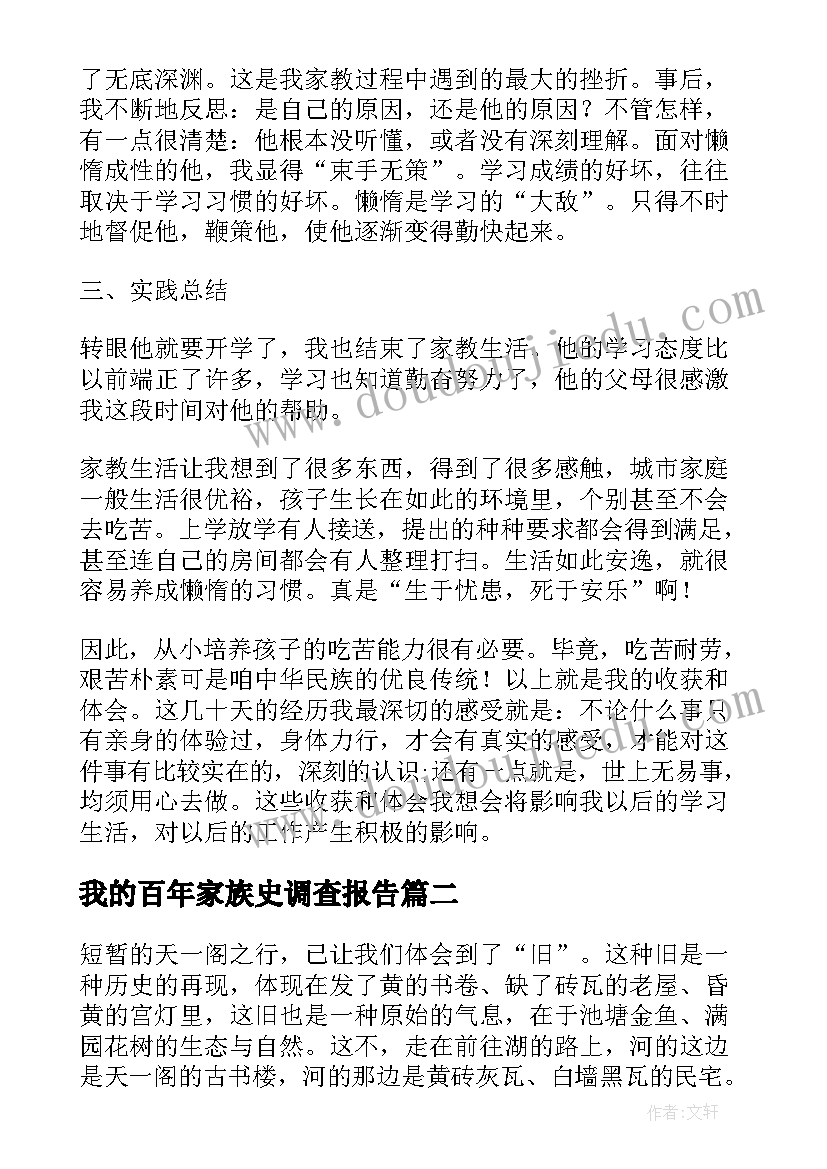 最新我的百年家族史调查报告(实用7篇)