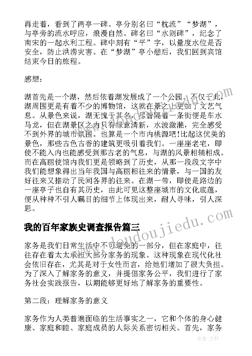 最新我的百年家族史调查报告(实用7篇)