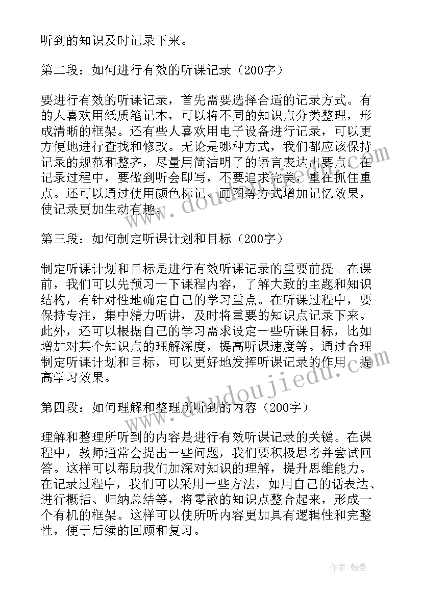 听课记录心得体会(通用5篇)