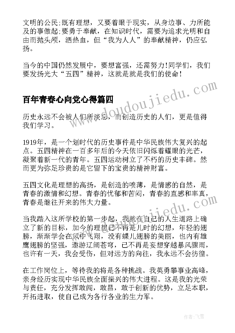 2023年百年青春心向党心得(通用5篇)