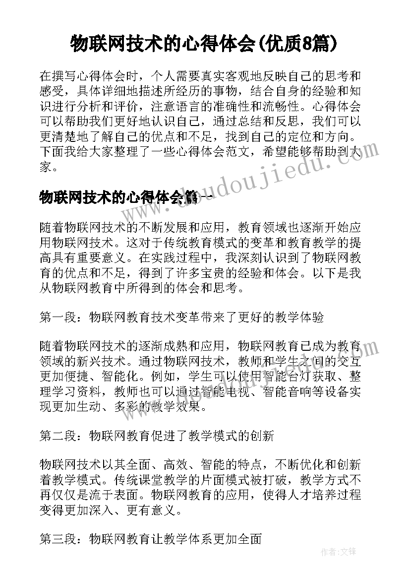 物联网技术的心得体会(优质8篇)