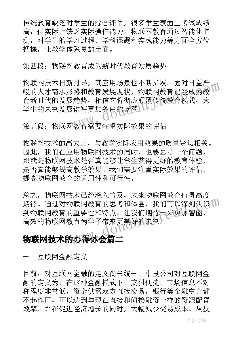 物联网技术的心得体会(优质8篇)