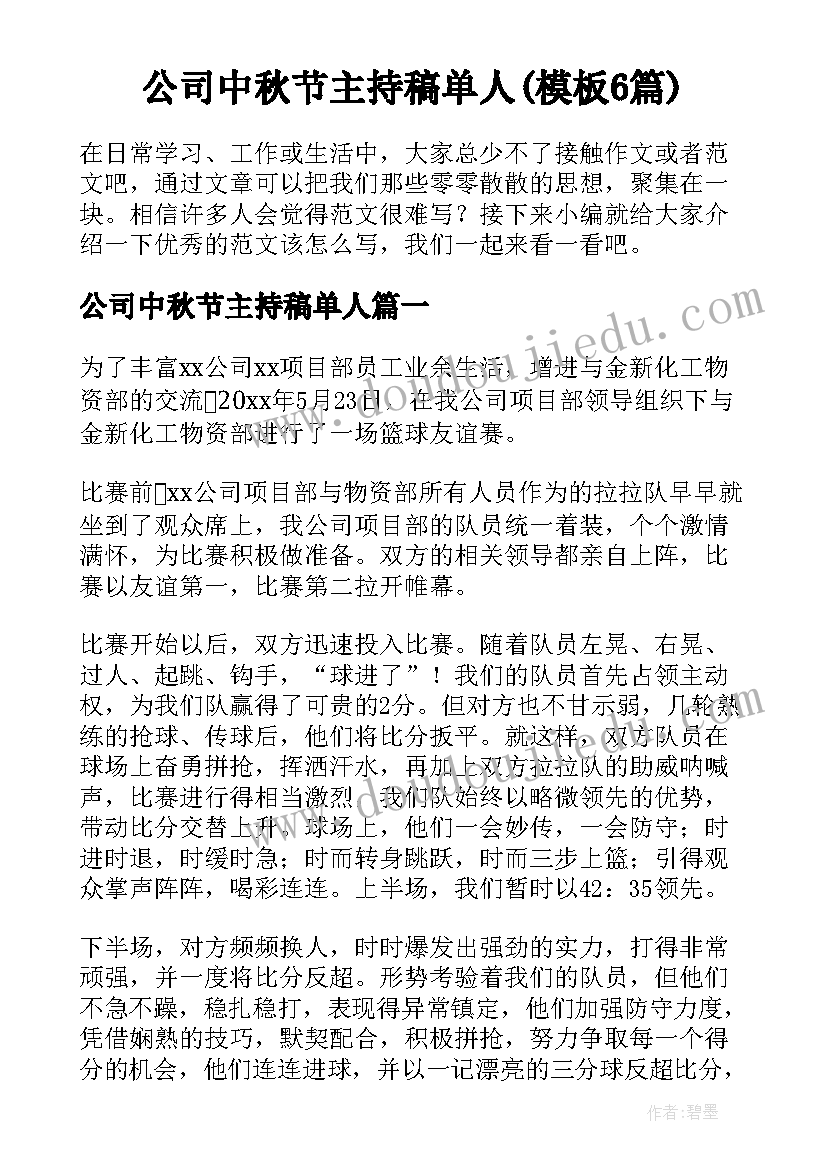 公司中秋节主持稿单人(模板6篇)