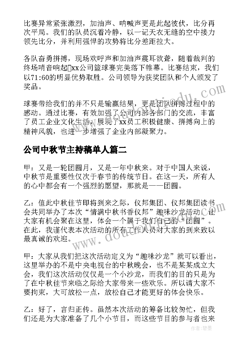 公司中秋节主持稿单人(模板6篇)