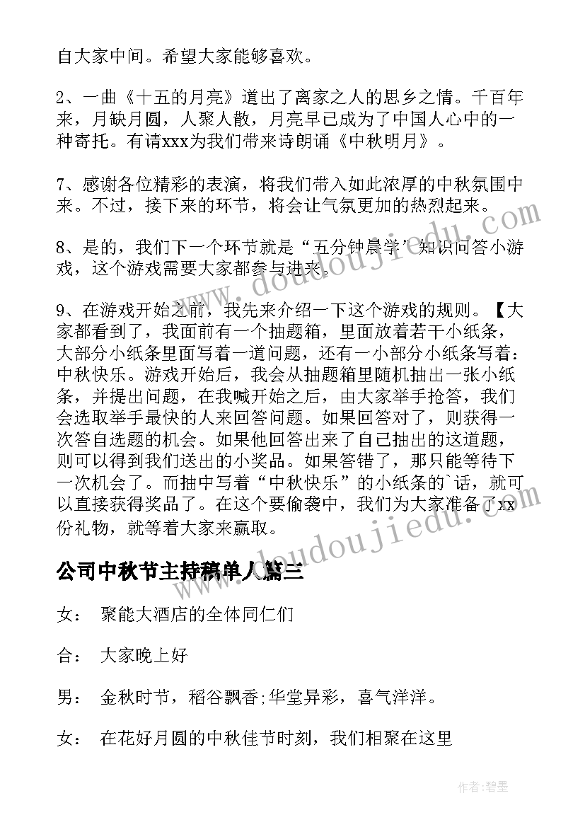 公司中秋节主持稿单人(模板6篇)