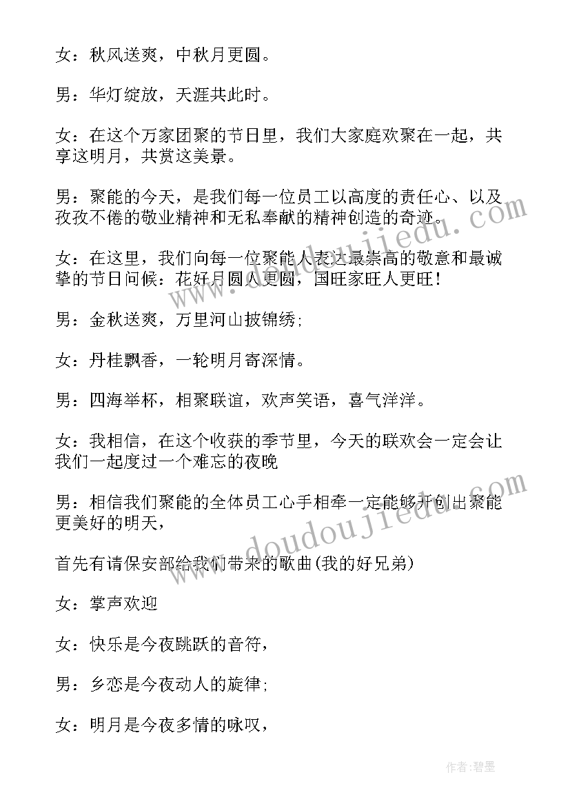 公司中秋节主持稿单人(模板6篇)