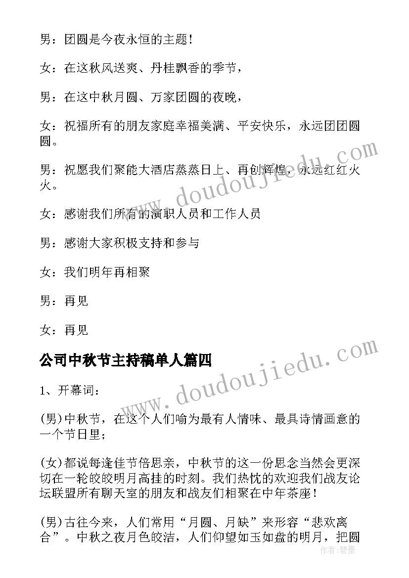 公司中秋节主持稿单人(模板6篇)