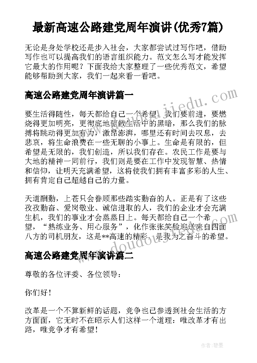 最新高速公路建党周年演讲(优秀7篇)