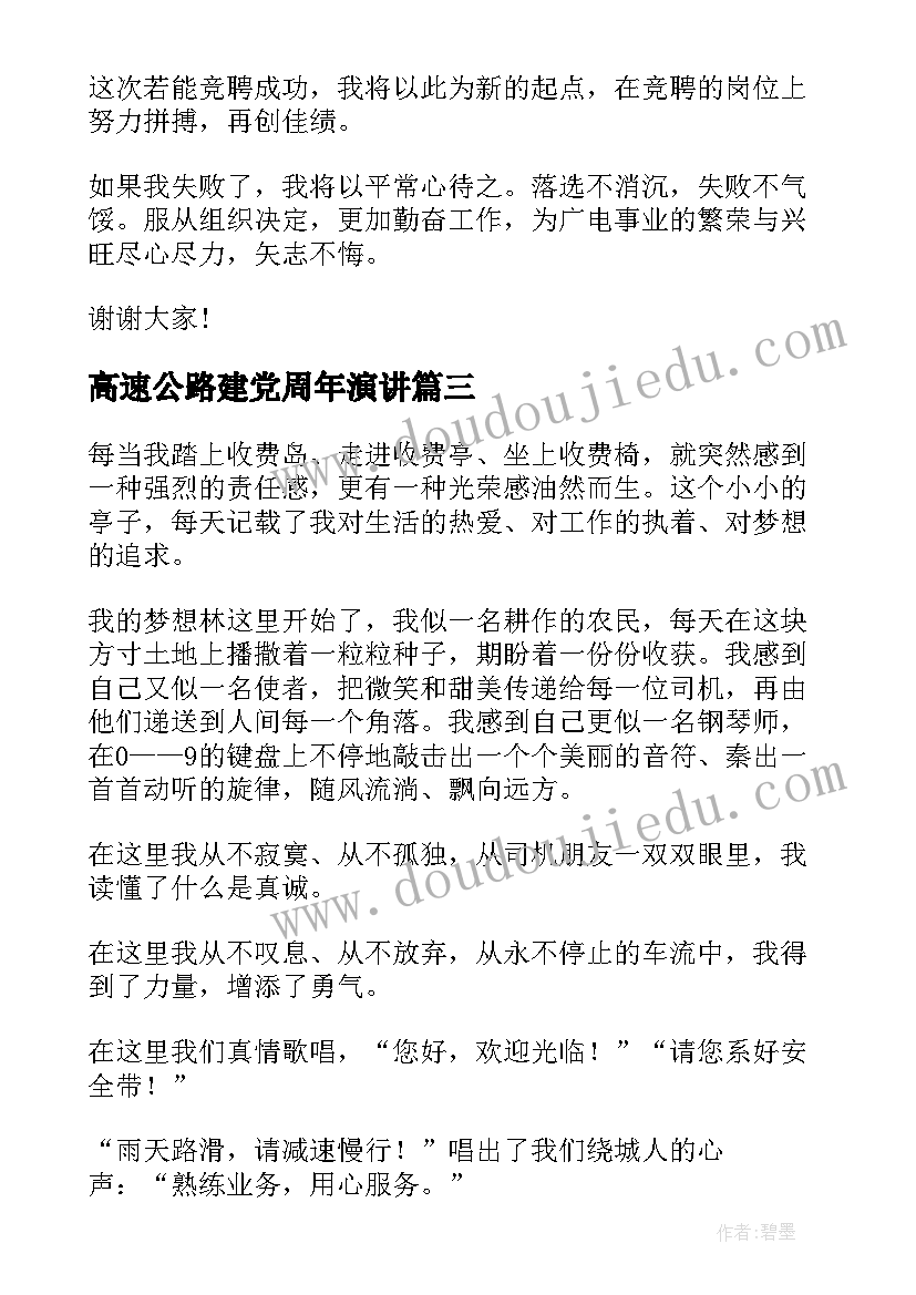 最新高速公路建党周年演讲(优秀7篇)