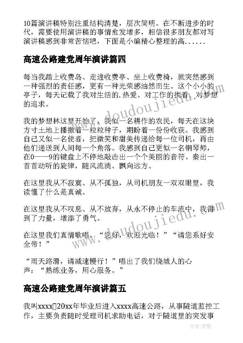 最新高速公路建党周年演讲(优秀7篇)