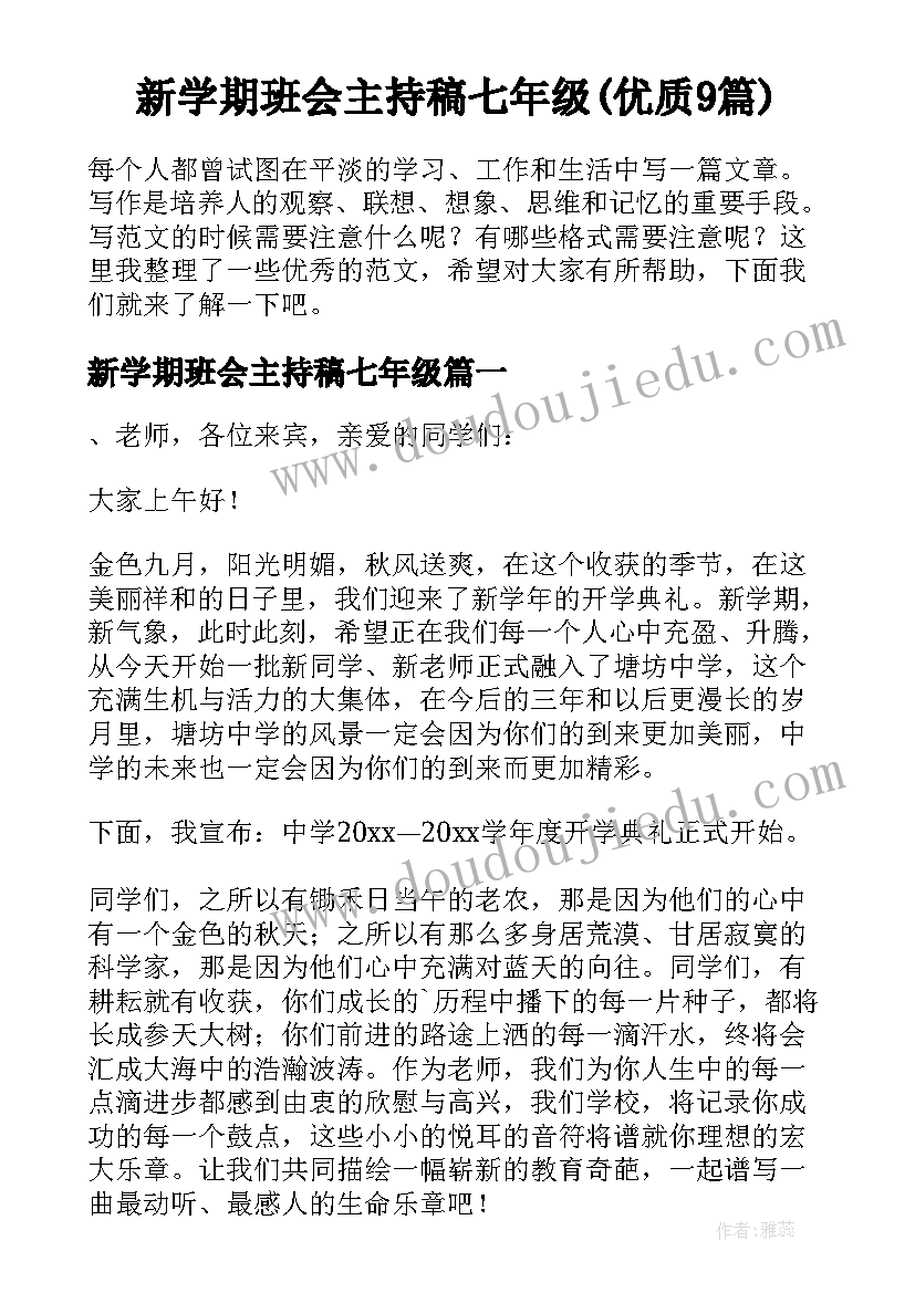 新学期班会主持稿七年级(优质9篇)