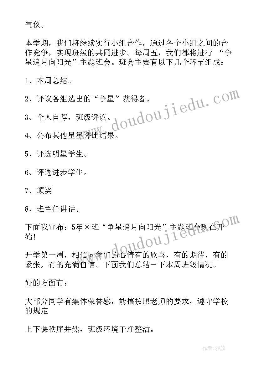 新学期班会主持稿七年级(优质9篇)