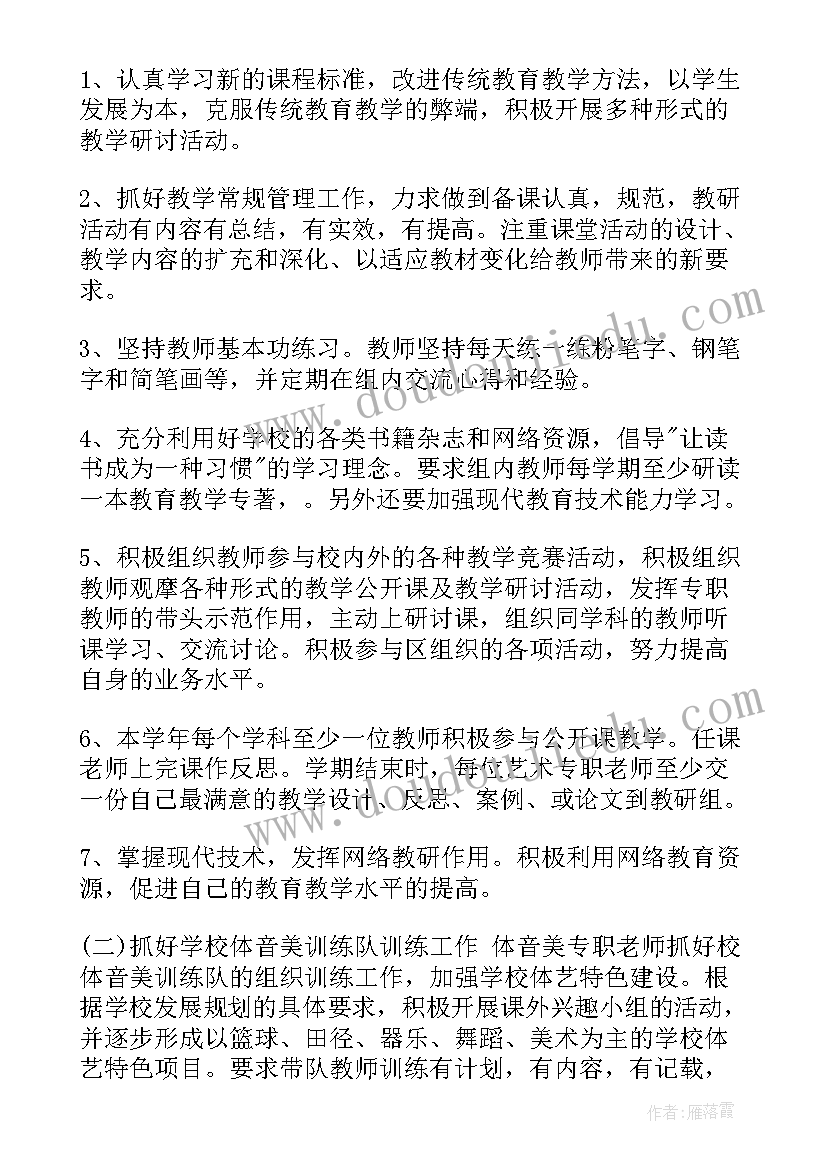 最新小学艺体组教研活动总结 小学艺体教研组工作计划(优秀5篇)