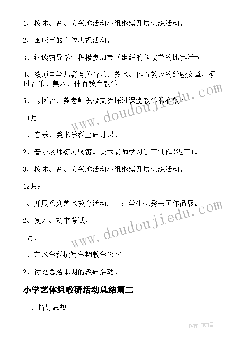 最新小学艺体组教研活动总结 小学艺体教研组工作计划(优秀5篇)