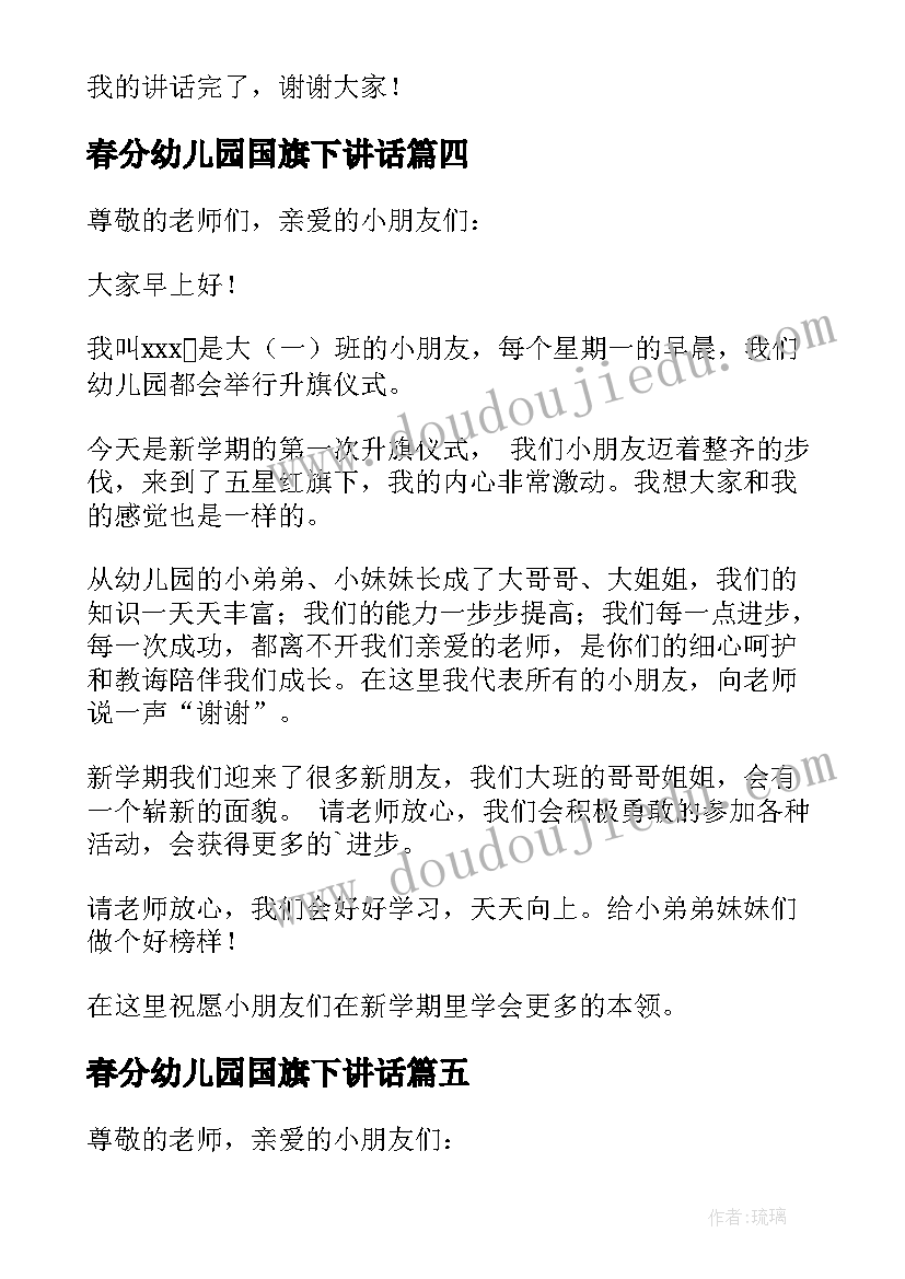 春分幼儿园国旗下讲话 幼儿园国旗下讲话稿(实用6篇)