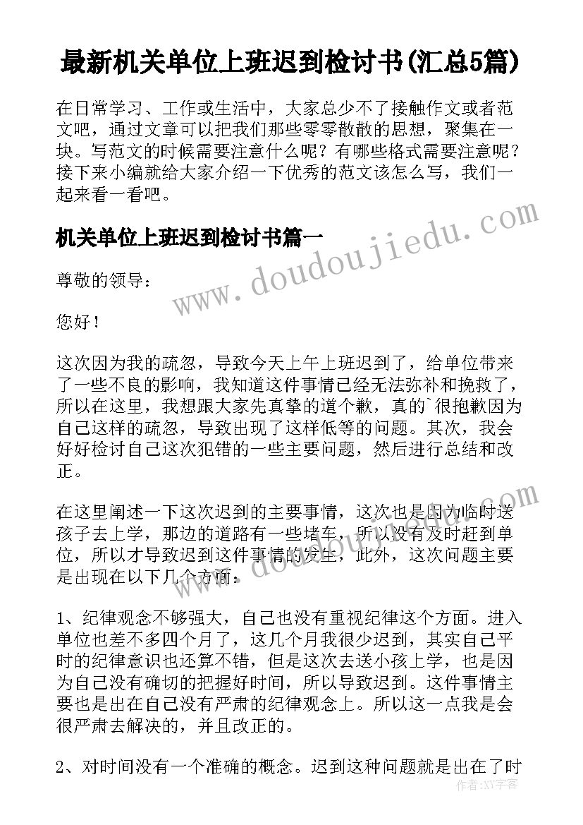 最新机关单位上班迟到检讨书(汇总5篇)