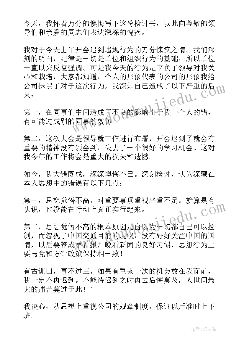 最新机关单位上班迟到检讨书(汇总5篇)