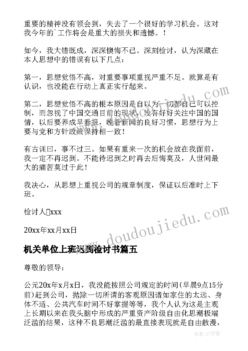 最新机关单位上班迟到检讨书(汇总5篇)