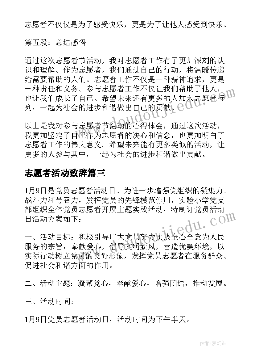 志愿者活动致辞(实用7篇)