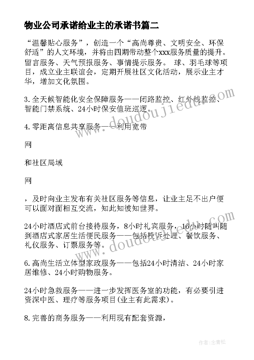 2023年物业公司承诺给业主的承诺书 物业公司服务承诺书(优秀5篇)