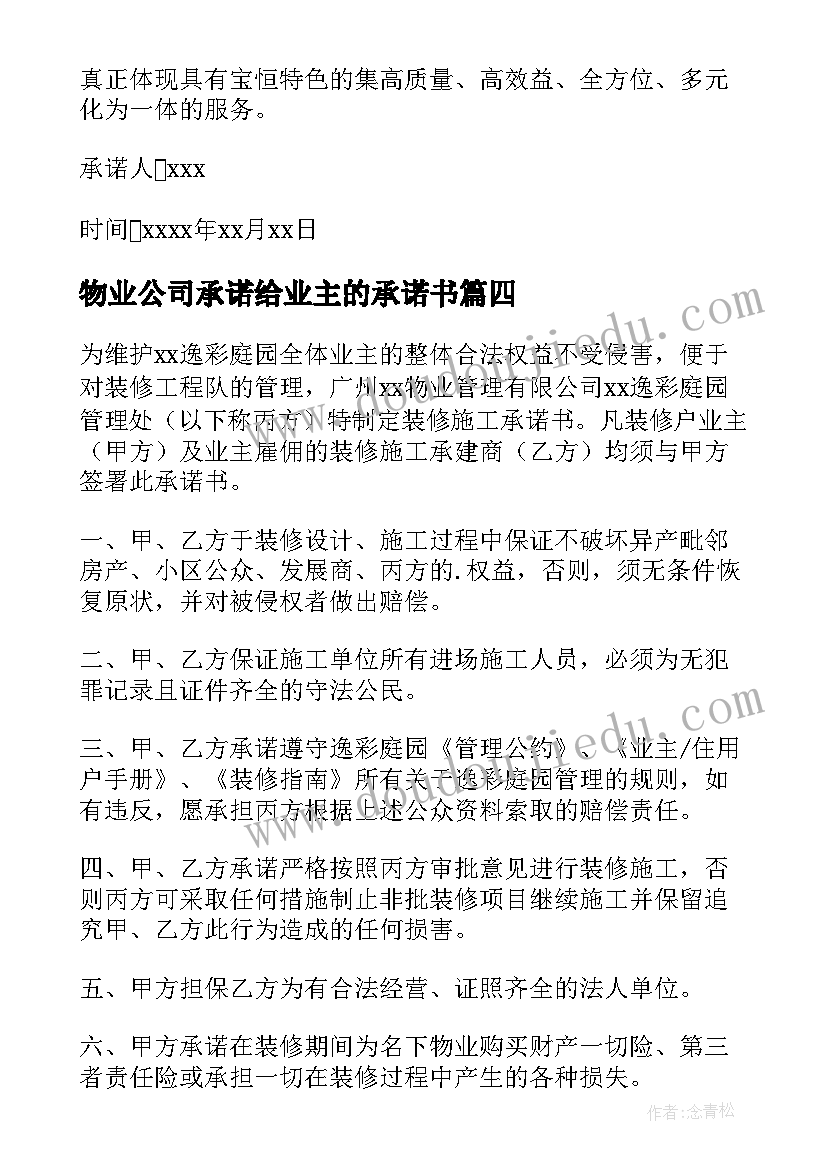 2023年物业公司承诺给业主的承诺书 物业公司服务承诺书(优秀5篇)