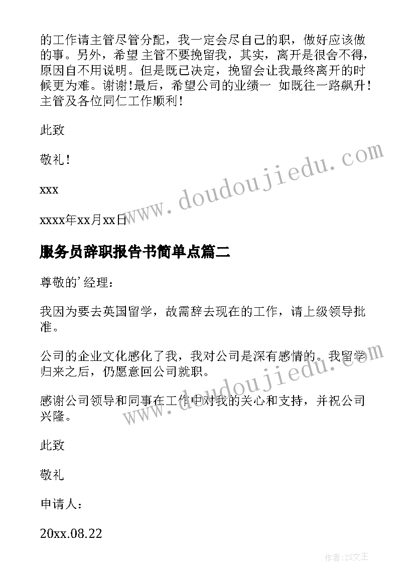 最新服务员辞职报告书简单点(实用6篇)