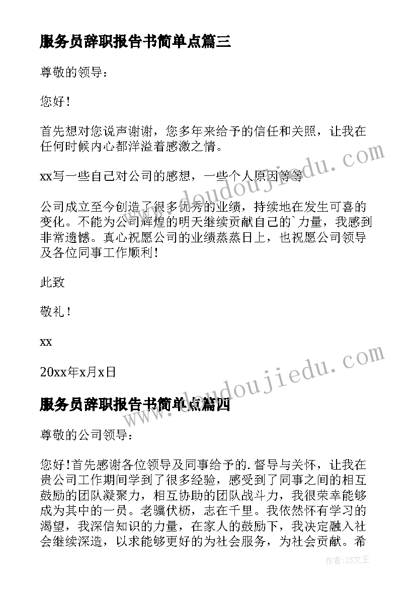 最新服务员辞职报告书简单点(实用6篇)