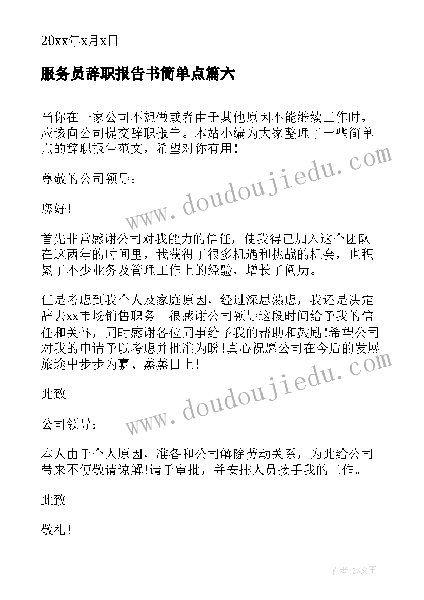 最新服务员辞职报告书简单点(实用6篇)