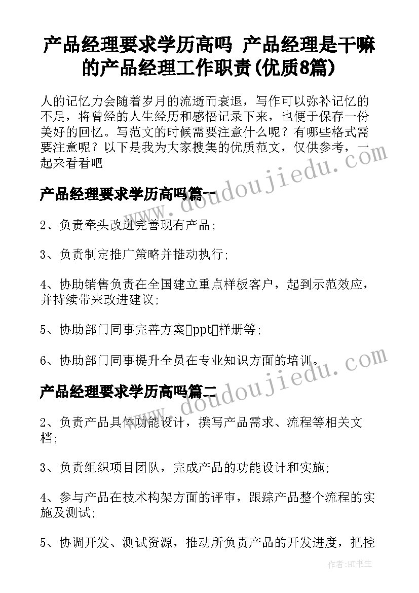 产品经理要求学历高吗 产品经理是干嘛的产品经理工作职责(优质8篇)