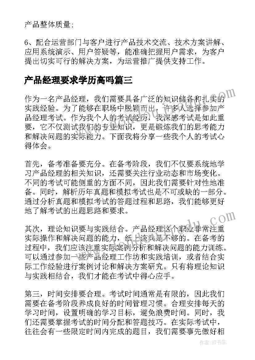 产品经理要求学历高吗 产品经理是干嘛的产品经理工作职责(优质8篇)