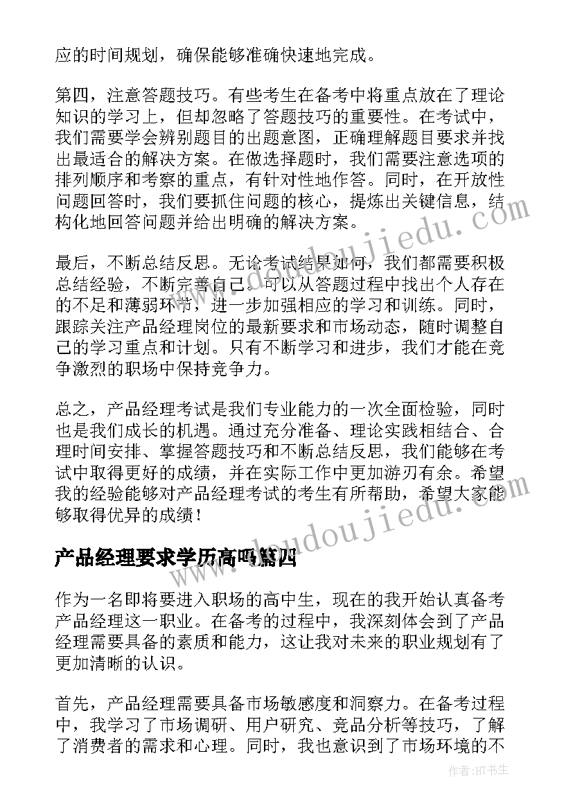 产品经理要求学历高吗 产品经理是干嘛的产品经理工作职责(优质8篇)