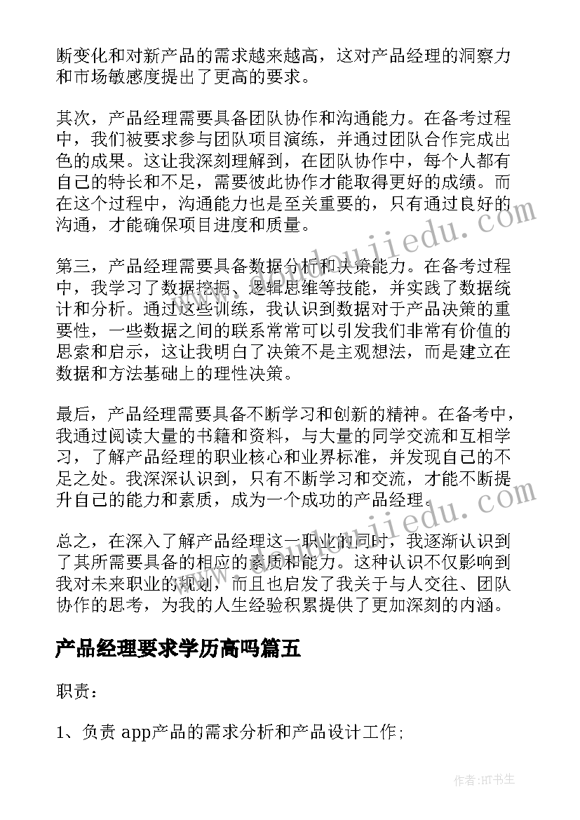 产品经理要求学历高吗 产品经理是干嘛的产品经理工作职责(优质8篇)