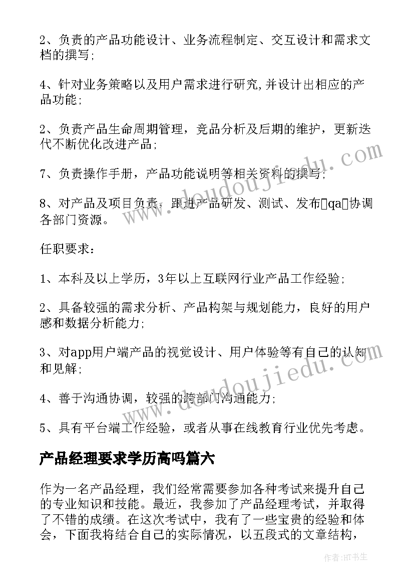 产品经理要求学历高吗 产品经理是干嘛的产品经理工作职责(优质8篇)