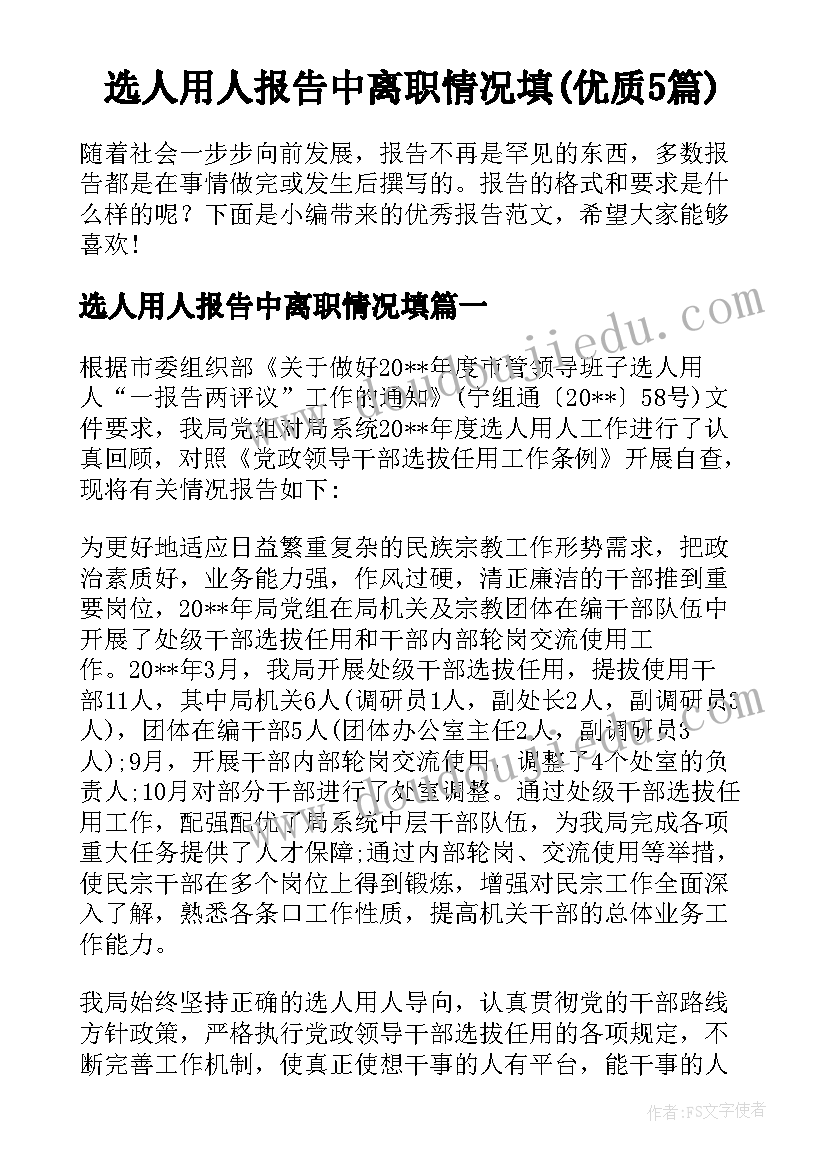 选人用人报告中离职情况填(优质5篇)