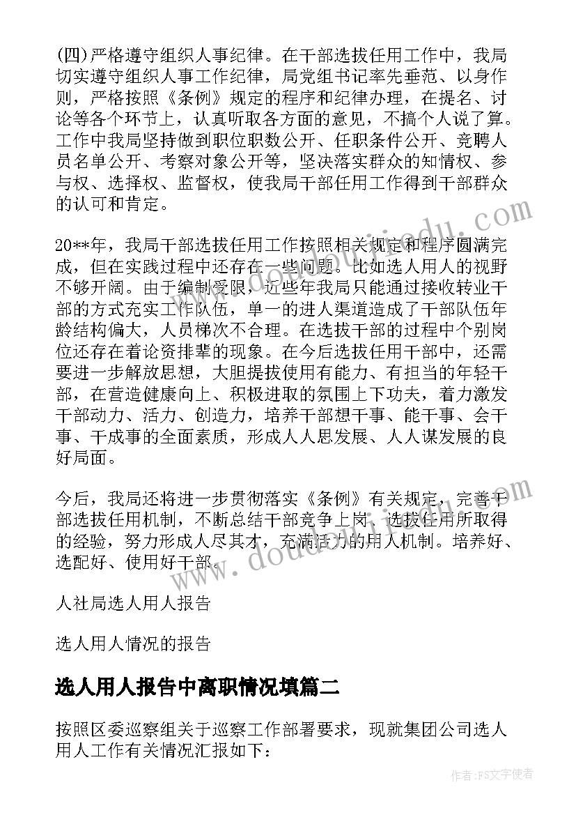 选人用人报告中离职情况填(优质5篇)