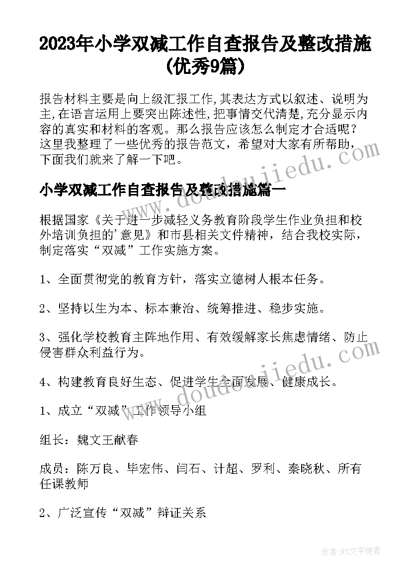 2023年小学双减工作自查报告及整改措施(优秀9篇)