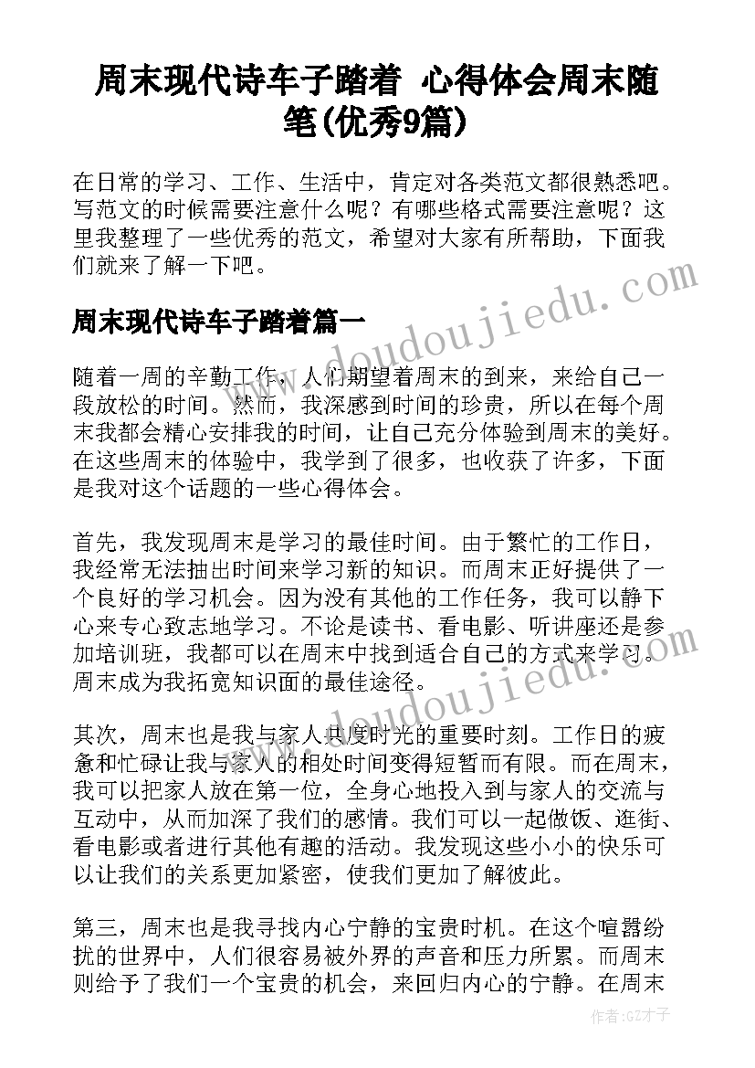 周末现代诗车子踏着 心得体会周末随笔(优秀9篇)