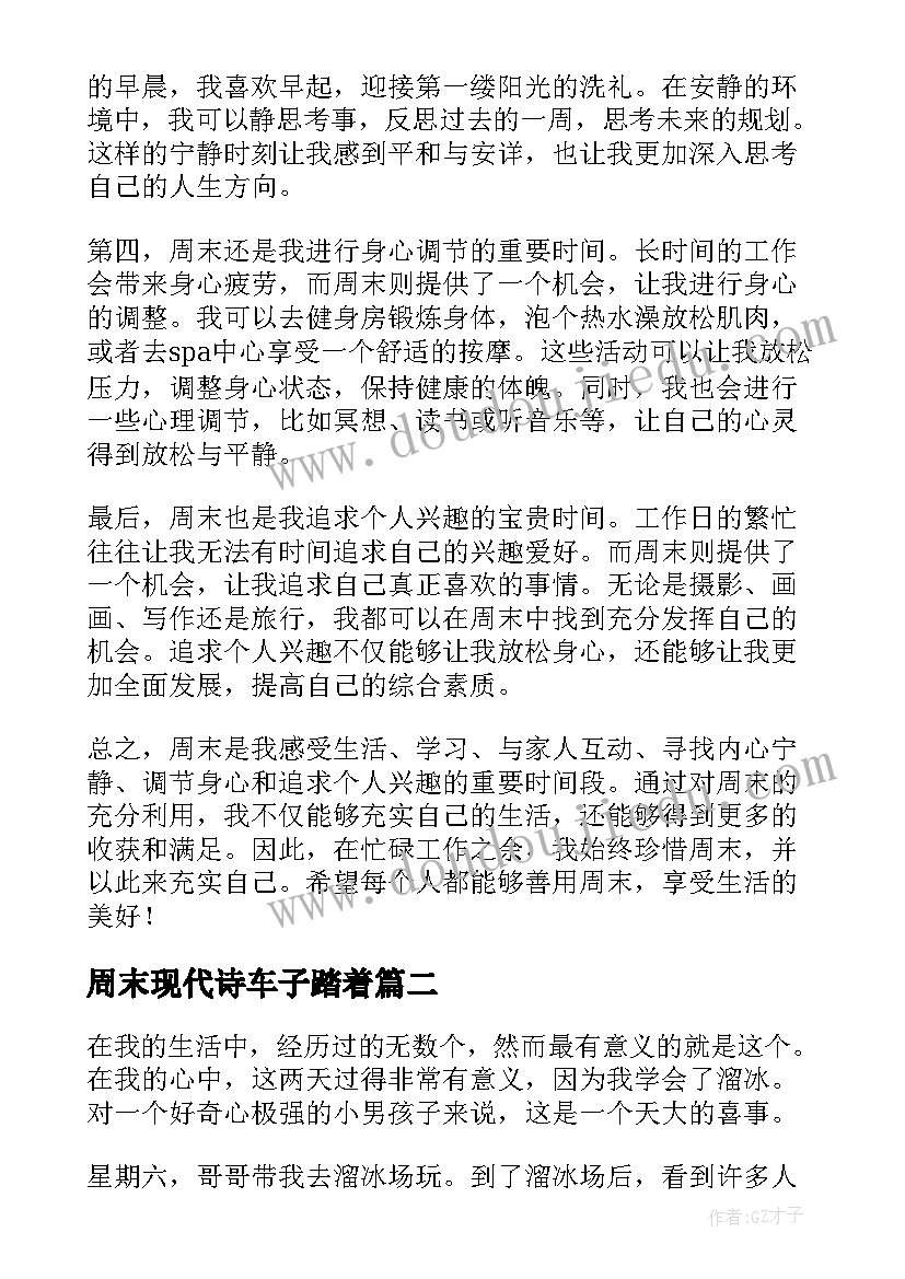 周末现代诗车子踏着 心得体会周末随笔(优秀9篇)