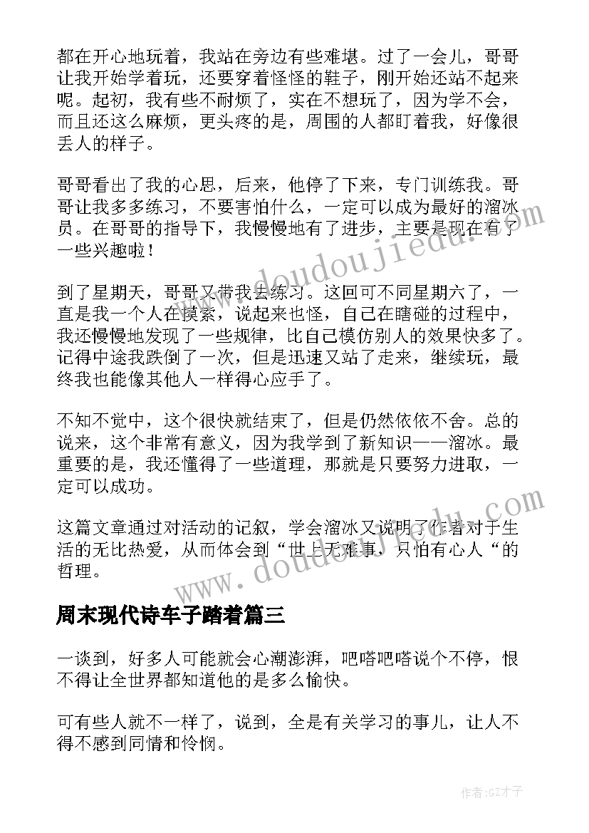 周末现代诗车子踏着 心得体会周末随笔(优秀9篇)