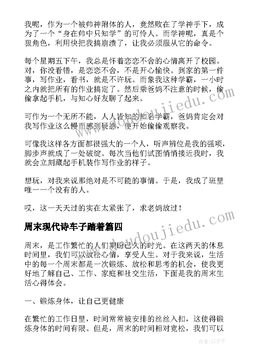 周末现代诗车子踏着 心得体会周末随笔(优秀9篇)