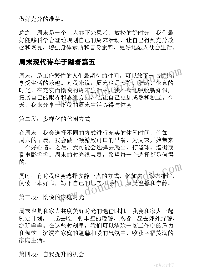 周末现代诗车子踏着 心得体会周末随笔(优秀9篇)